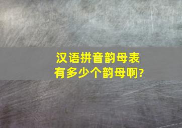 汉语拼音韵母表有多少个韵母啊?