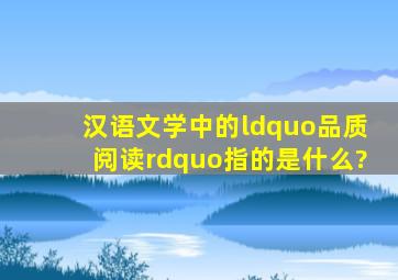 汉语文学中的“品质阅读”指的是什么?