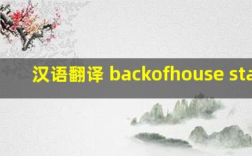 汉语翻译 backofhouse staff