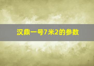 汉鼎一号7米2的参数