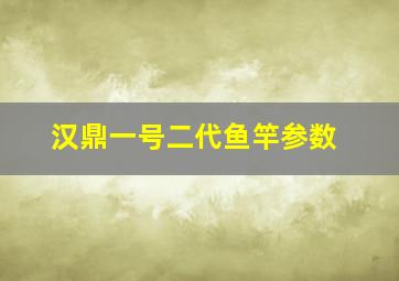 汉鼎一号二代鱼竿参数