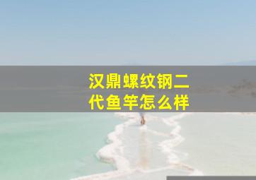 汉鼎螺纹钢二代鱼竿怎么样