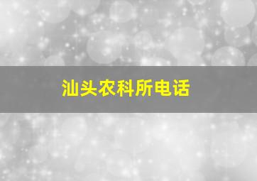 汕头农科所电话