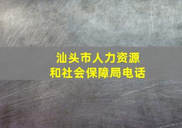 汕头市人力资源和社会保障局电话