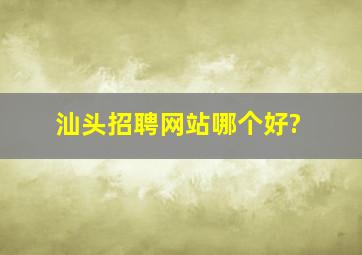 汕头招聘网站哪个好?