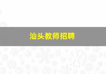 汕头教师招聘