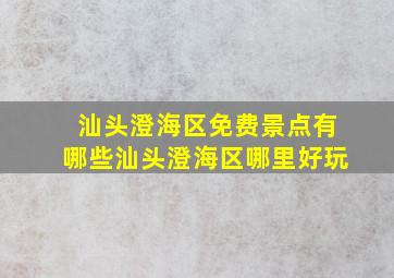 汕头澄海区免费景点有哪些,汕头澄海区哪里好玩