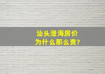 汕头澄海房价为什么那么贵?