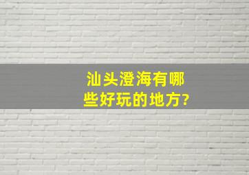 汕头澄海有哪些好玩的地方?