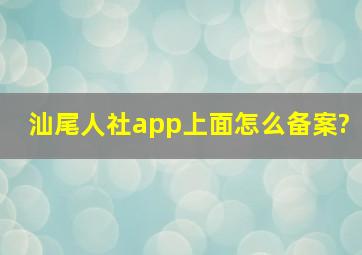 汕尾人社app上面怎么备案?