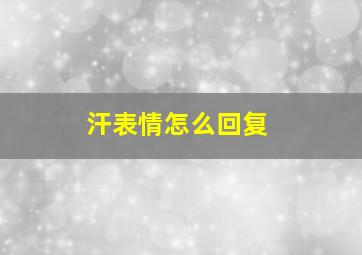 汗表情怎么回复