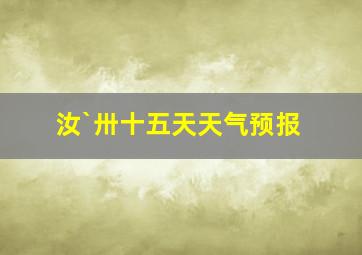 汝`卅十五天天气预报