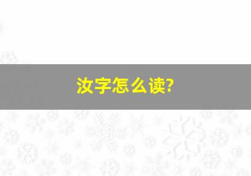 汝字怎么读?