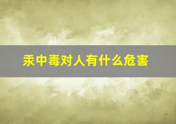 汞中毒对人有什么危害