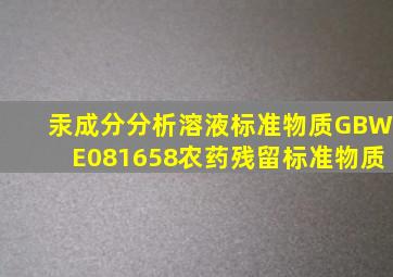 汞成分分析溶液标准物质GBW(E)081658农药残留标准物质