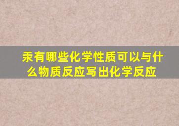 汞有哪些化学性质,可以与什么物质反应(写出化学反应 