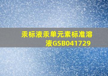 汞标液汞单元素标准溶液GSB041729