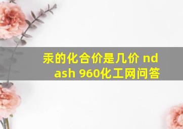 汞的化合价是几价 – 960化工网问答