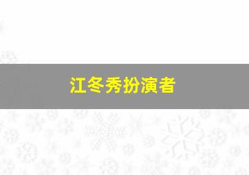 江冬秀扮演者