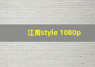 江南style 1080p