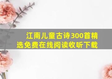 江南儿童古诗300首(精选)免费在线阅读收听下载 