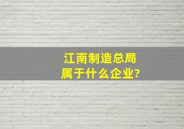 江南制造总局属于什么企业?