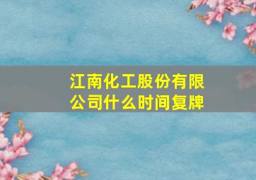 江南化工股份有限公司什么时间复牌