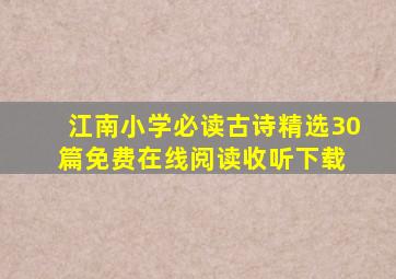 江南小学必读古诗精选30篇免费在线阅读收听下载 