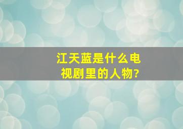 江天蓝是什么电视剧里的人物?