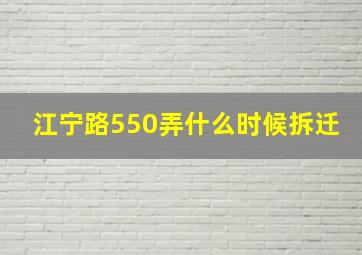 江宁路550弄什么时候拆迁