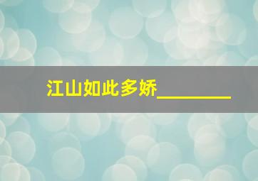 江山如此多娇,________。