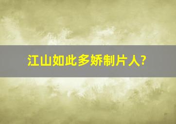 江山如此多娇制片人?