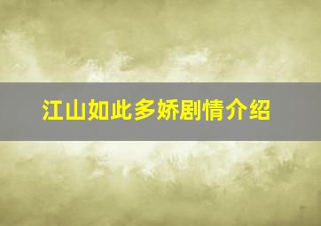 江山如此多娇剧情介绍