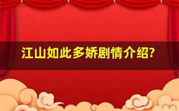 江山如此多娇剧情介绍?