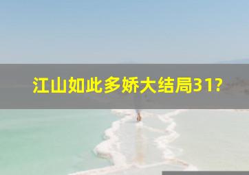 江山如此多娇大结局31?