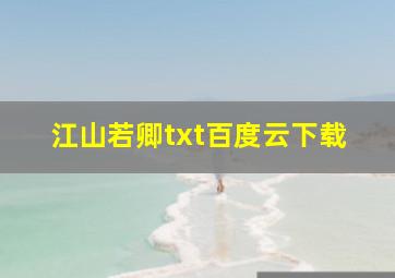 江山若卿txt百度云下载