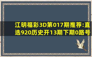 江明福彩3D第017期推荐:直选920历史开13期,下期0路号概率92%