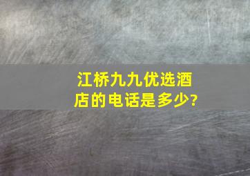 江桥九九优选酒店的电话是多少?