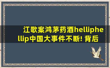 江歌案、鸿茅药酒……中国大事件不断! 背后居然都藏着同一个男人...