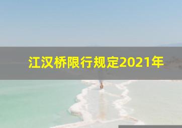 江汉桥限行规定2021年