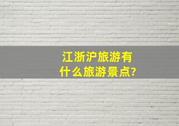 江浙沪旅游有什么旅游景点?