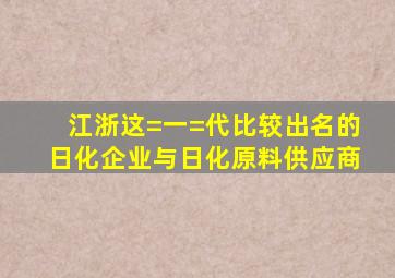 江浙这=一=代比较出名的日化企业与日化原料供应商。