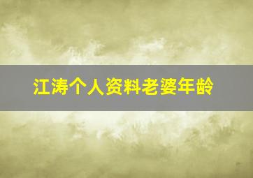 江涛个人资料老婆年龄