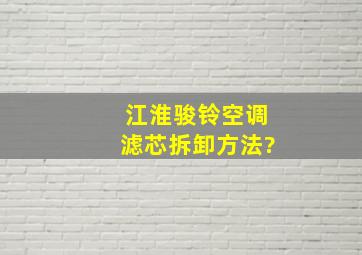 江淮骏铃空调滤芯拆卸方法?