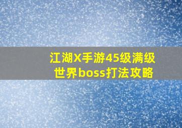 江湖X手游45级满级世界boss打法攻略