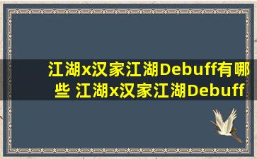 江湖x汉家江湖Debuff有哪些 江湖x汉家江湖Debuff汇总