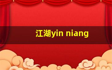 江湖yin niang