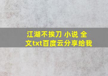 江湖不挨刀 小说 全文txt百度云分享给我