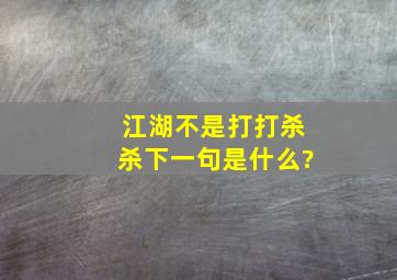 江湖不是打打杀杀下一句是什么?