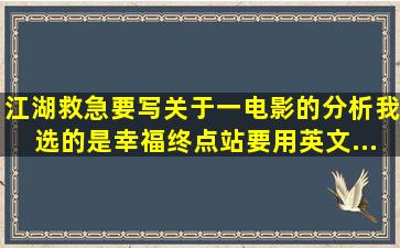 江湖救急。要写关于一电影的分析,我选的是《幸福终点站》要用英文...